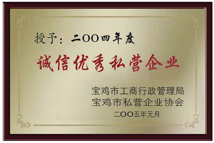 誠信私營企業(yè)